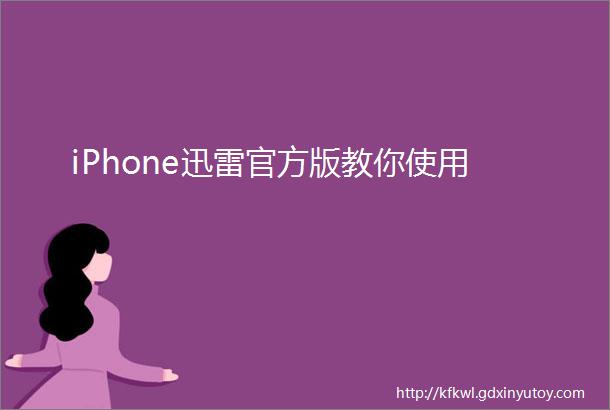 iPhone迅雷官方版教你使用